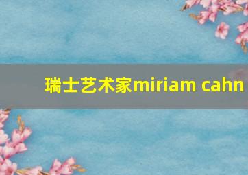 瑞士艺术家miriam cahn